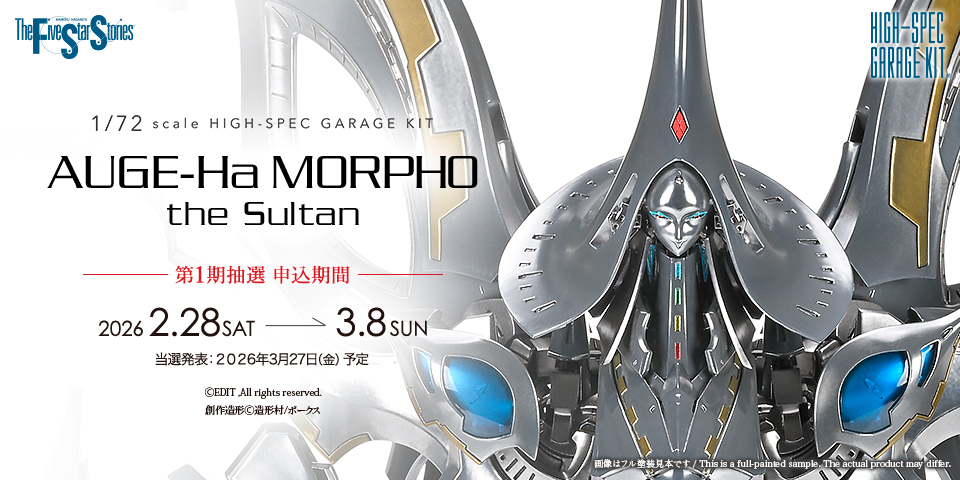 HSGK 1/72 アゲハ・モルフォ・ザ・スルタン