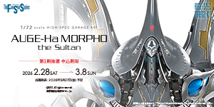 HSGK 1/72 アゲハ・モルフォ・ザ・スルタン