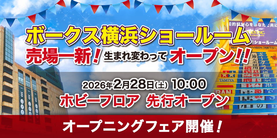 「ボークス 横浜ショールーム 売場一新 オープニングフェア」2026年2月28日（土）開催