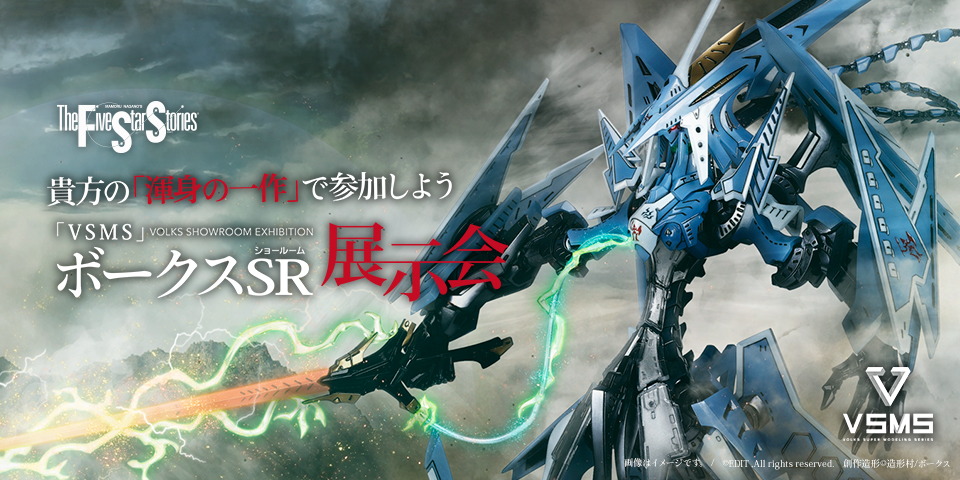 第2回 「VSMS」ボークスSR展示会 開催！