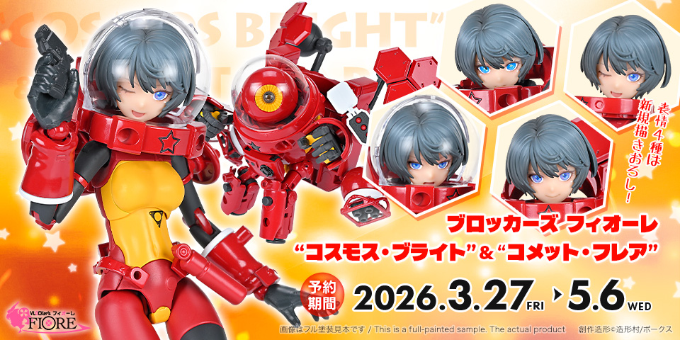 「ブロッカーズFIORE コスモス・ブライト&コメット・フレア」 2026年3月27日（金）より予約受付開始！