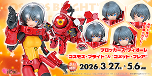 ブロッカーズFIORE コスモス・ブライト＆コメット・フレア