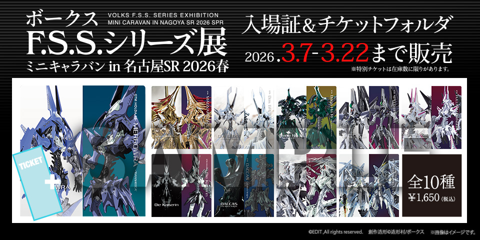 「ボークス F.S.S.シリーズ展 ミニキャラバン in 名古屋SR 入場証」 2026年3月7日（土）～3月22日（日）までホビー天国オンラインストアにて販売！