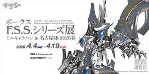 ボークスF.S.S.シリーズ展 ミニキャラバン in 名古屋SR 2026冬
