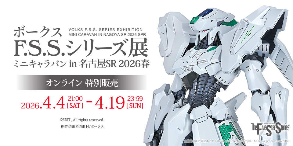 ボークス F.S.S.シリーズ展 ミニキャラバン in 名古屋SR オンライン特別販売