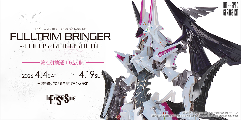 「HSGK 1/72 フルトリム・ブリンガー フォクスライヒバイテ」 第4期抽選 2026年4月4日（土）より受付開始！