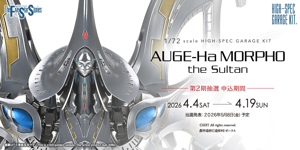 「HSGK 1/72 アゲハ・モルフォ・ザ・スルタン」 第2期抽選 2026年4月4日（土）より受付開始！