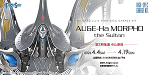 HSGK 1/72 アゲハ・モルフォ・ザ・スルタン