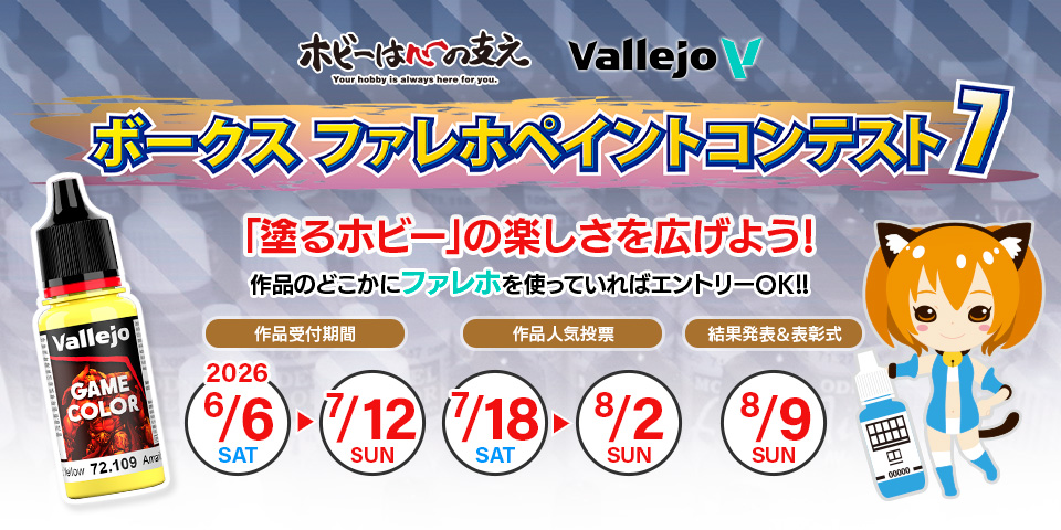 「ボークス ファレホペイントコンテスト7」2026年4月24日（金）より参加申込書の配布開始！