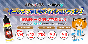 ファレホ ペイントコンテスト7