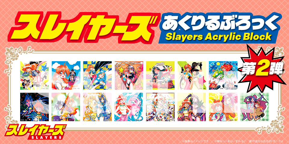 「スレイヤーズ あくりるぶろっく」に第2弾が登場！ 2026年4月25日（土）より販売開始!!