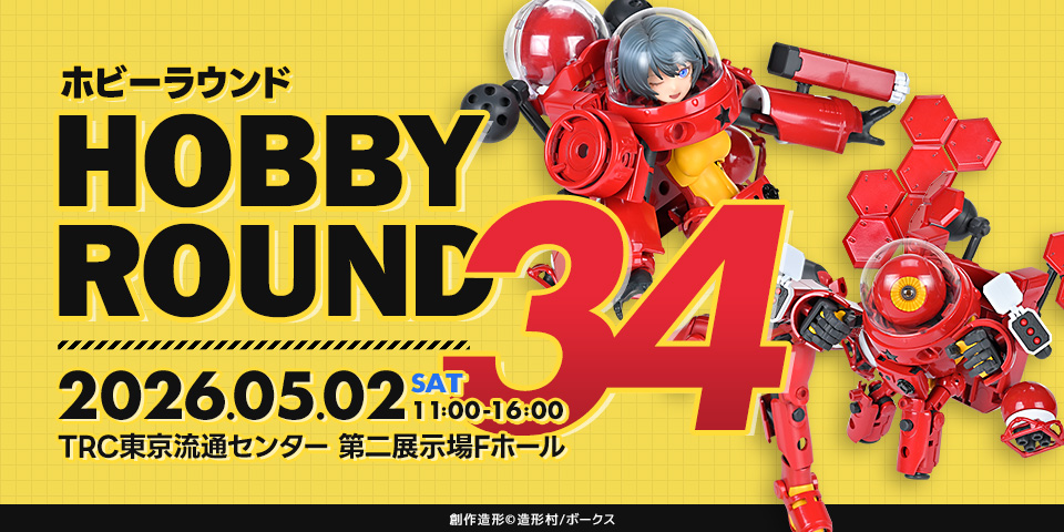 「ホビーラウンド34」 2026年5月2日（土）開催！