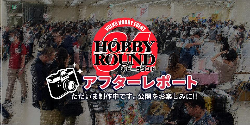 ホビーラウンド34 アフターレポート