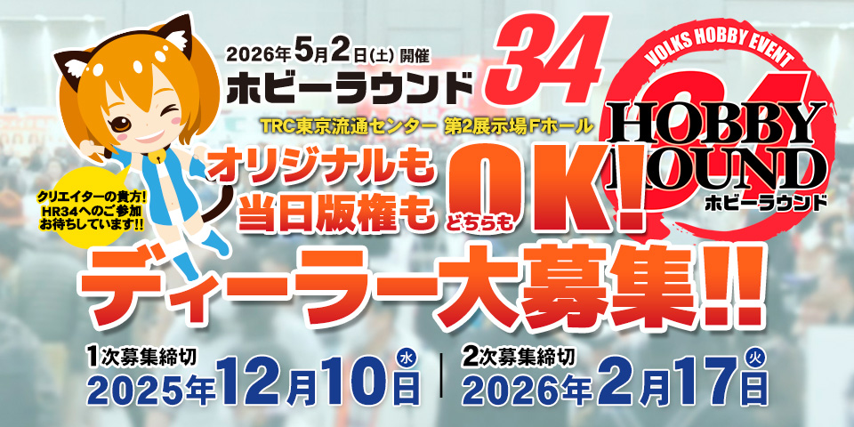 2026年5月2日（土）開催「ホビーラウンド34」ディーラー参加 1次お申込みは2025年12月10日（水）まで受付中！