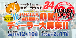 ホビーラウンド34 ディーラー 一次募集