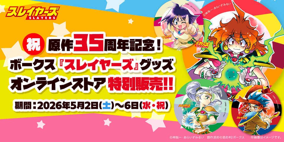 スレイヤーズグッズ