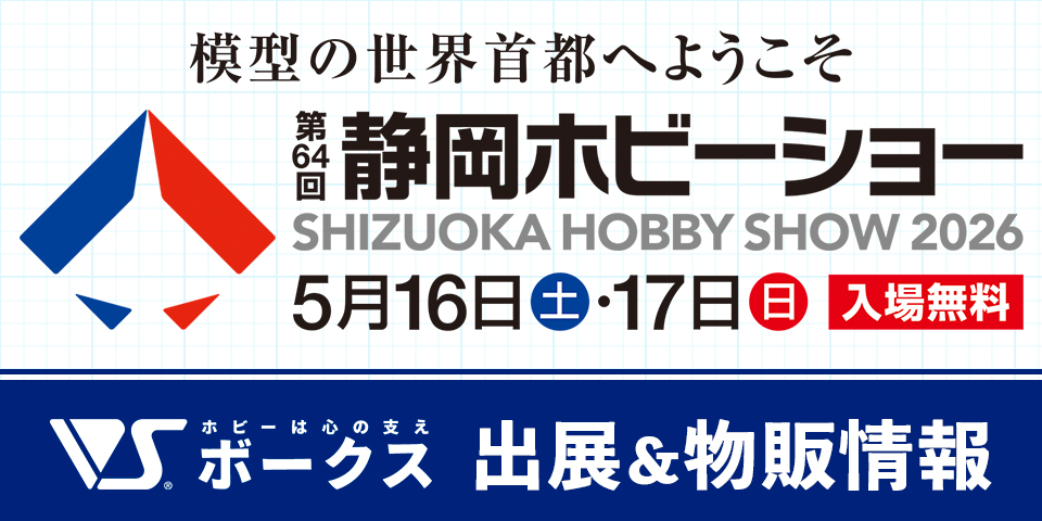 【イベント情報】第64回静岡ホビーショーにボークス出展！