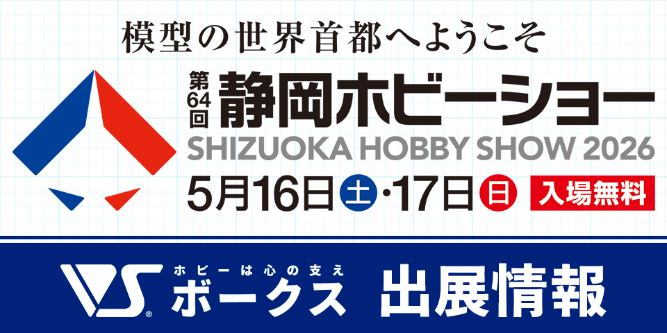 【イベント情報】第64回静岡ホビーショーにボークス出展！