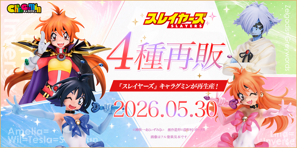 スレイヤーズキャラグミン