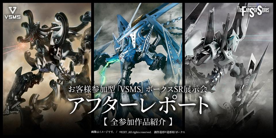 「第2回 お客様参加型『VSMS』ボークスSR展示会」 アフターレポートを公開しました！