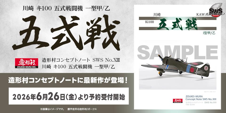 造形村コンセプトノート SWS No.XIII 川崎 キ100 五式戦闘機 一型甲/乙 「五式戦」