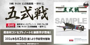 造形村コンセプトノート SWS No.XIII 川崎 キ100 五式戦闘機 一型甲/乙 「五式戦」