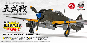 SWS 1/32 川崎 キ100 五式戦闘機 一型乙