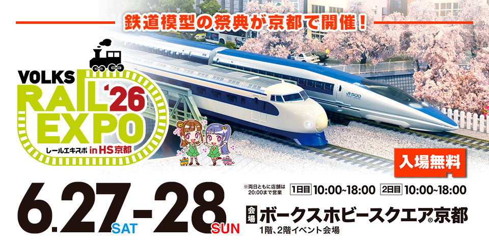「レールエキスポ 2026 in HS京都」 2026年6月27日（土）・28日（日）にホビースクエア京都にて開催！