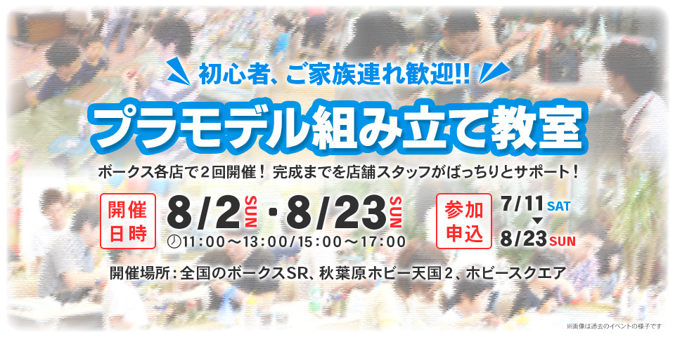 初心者、ご家族連れ歓迎！ プラモデル組み立て教室