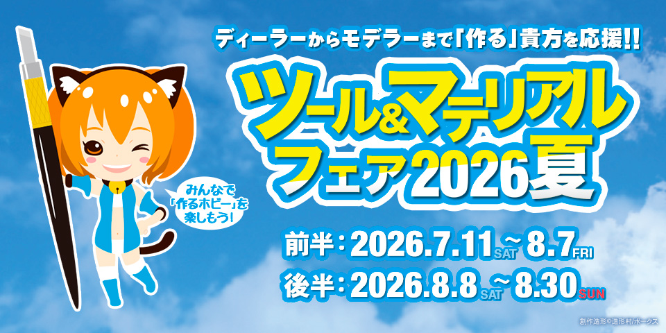 「ツール＆マテリアルフェア 2026 夏」 2026年7月11日（土）～8月30日（日）開催！