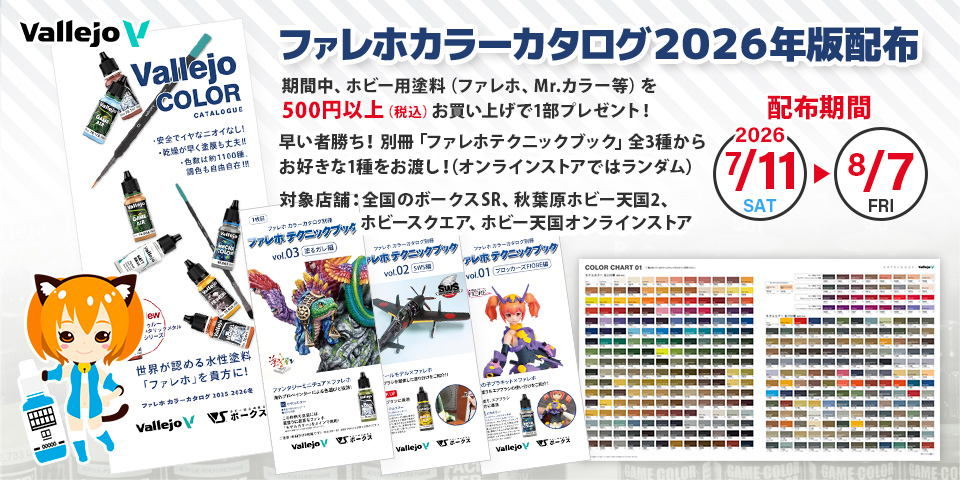 「ファレホ カラーカタログ 2025-2026冬」 配布！