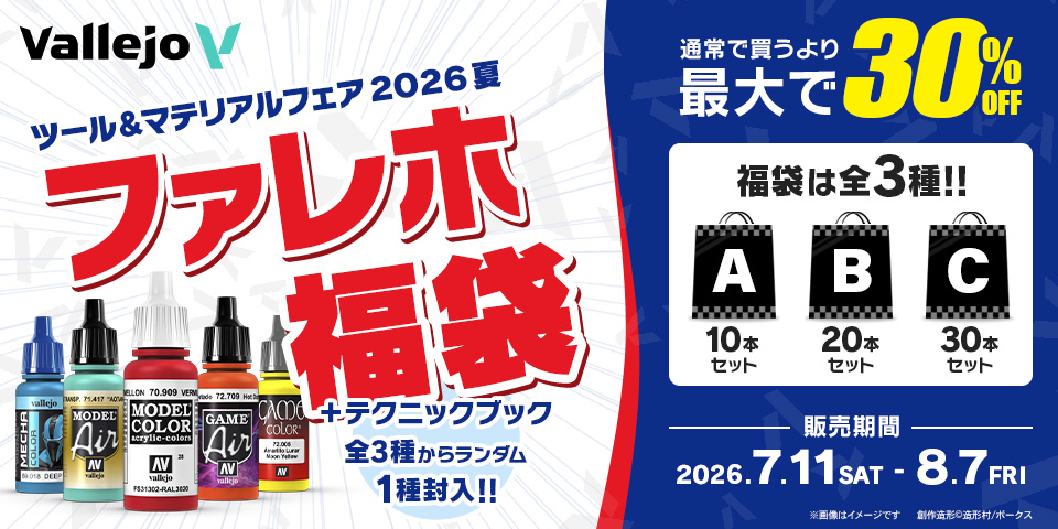 ファレホ福袋