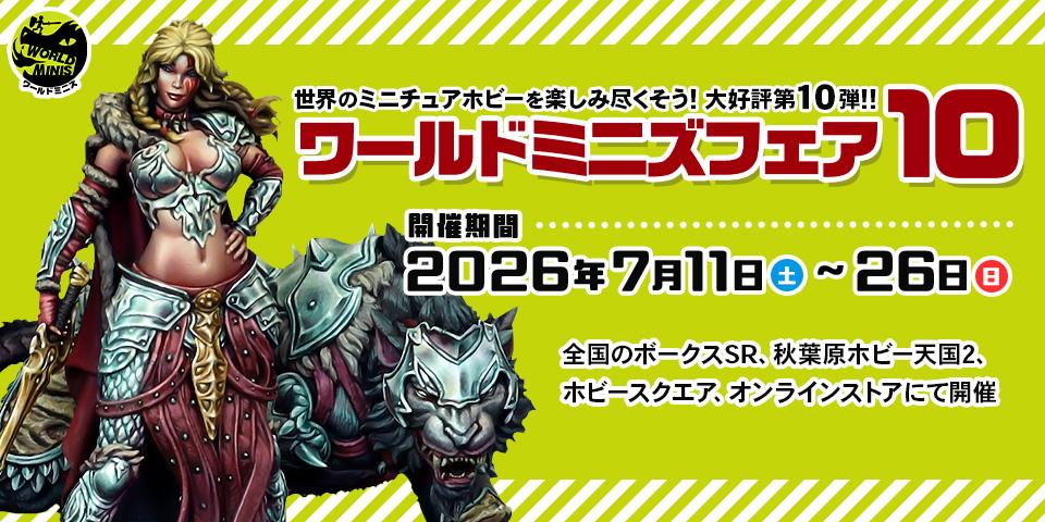 「ワールドミニズフェア 10」2026年7月11日（土）～ 26日（日）開催！