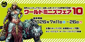 ワールドミニズフェア 10