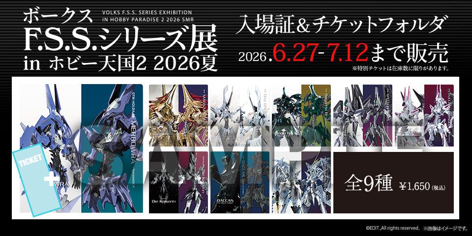 ボークス F.S.S.シリーズ展 入場証