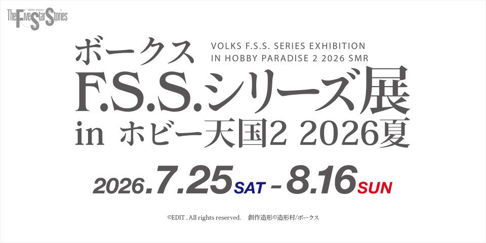 ボークスF.S.S.シリーズ展 in 秋葉原ホビー天国2 2026夏