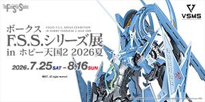 ボークス F.S.S.シリーズ展 in 秋葉原ホビー天国2 2026夏