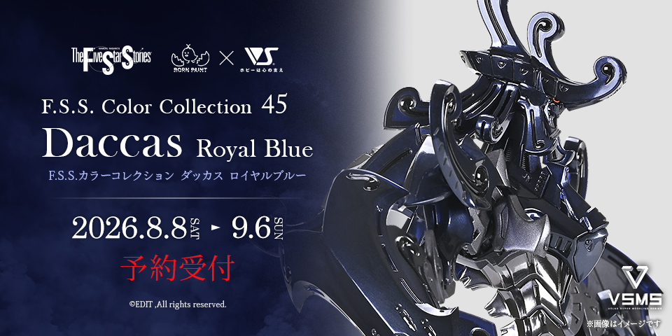 F.S.S.カラーコレクション 45 ダッカス ロイヤルブルー