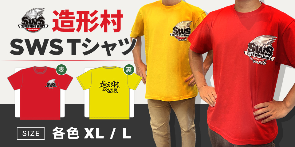 造形村 SWS Tシャツ