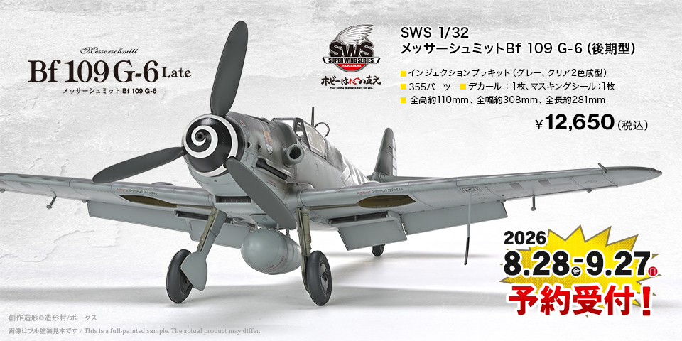 「SWS  1/32 メッサーシュミット Bf 109 G-6（後期型）」 2026年8月28日（金）～9月27日（日）まで予約受付！