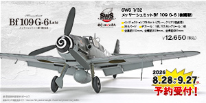 SWS  1/32 メッサーシュミット Bf 109 G-6（後期型）