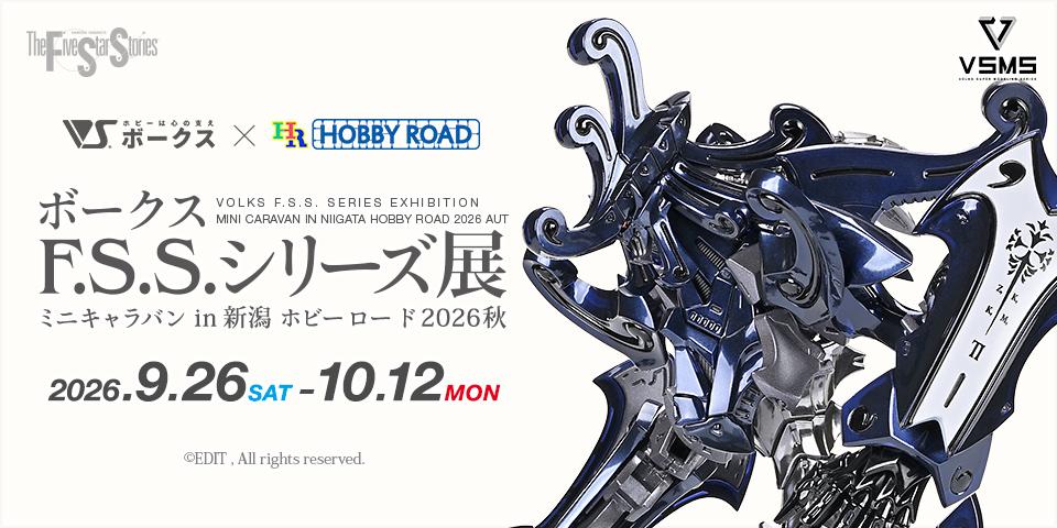 「ボークス F.S.S.シリーズ展 ミニキャラバン in 新潟 ホビーロード 2026秋」 2026年9月26日（土）～10月12日（月・祝）開催！ 