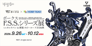 ボークス F.S.S.シリーズ展 ミニキャラバン in 新潟 ホビーロード