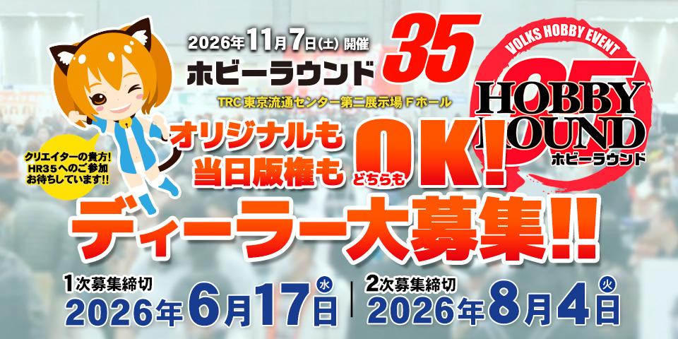 2026年11月7日（土）開催「ホビーラウンド35」ディーラー参加 1次お申込みは5月19日（火）より受付！