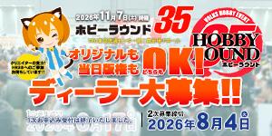 ホビーラウンド35 ディーラー二次募集
