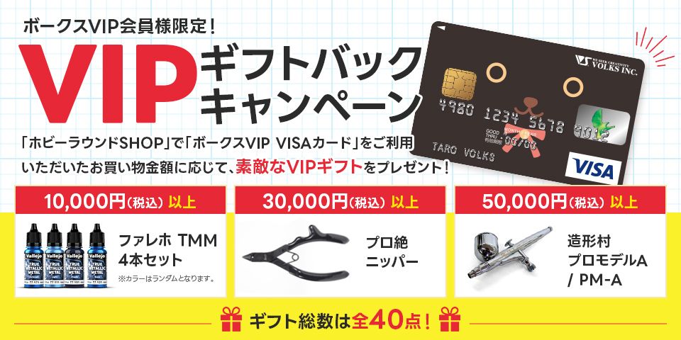 VIPギフトバックキャンペーン
