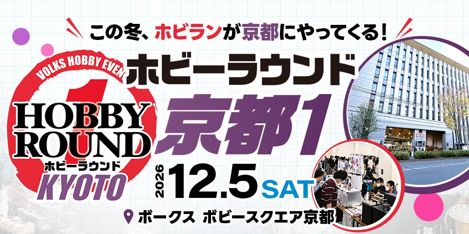 「ホビーラウンド京都 1」 2026年12月5日（土）開催！