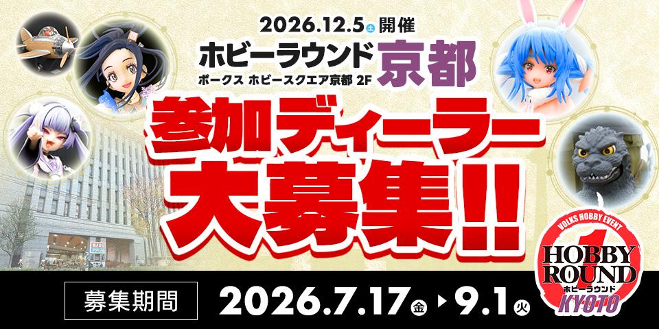 ホビーラウンド京都1 ディーラー募集