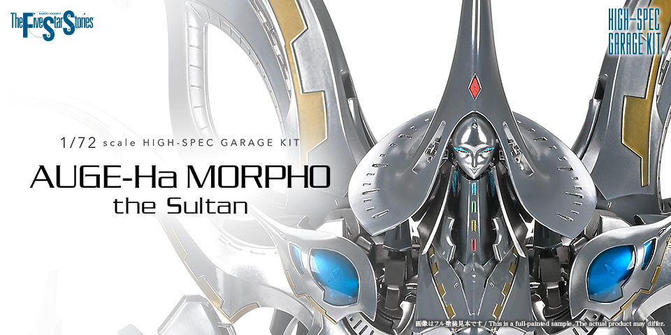 HSGK 1/72 アゲハ・モルフォ・ザ・スルタン