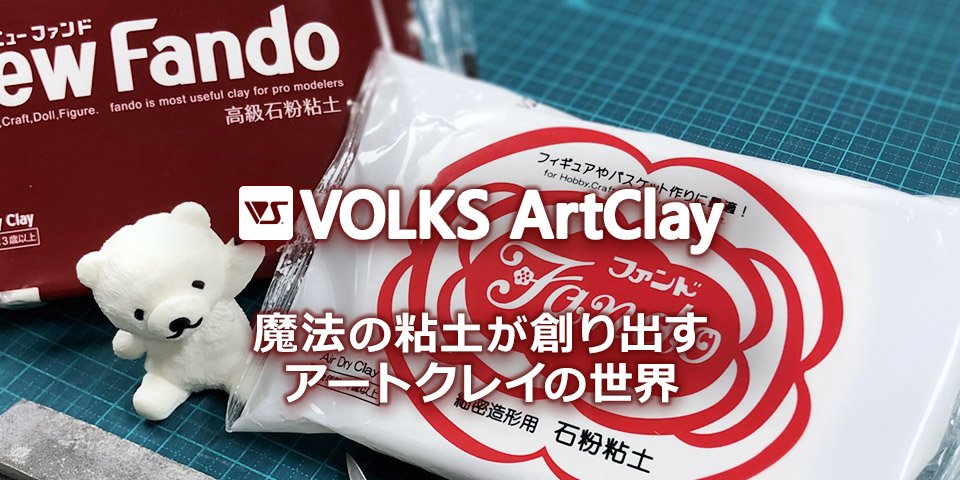 「VOLKS ArtClay -ボークスアートクレイ-」ウェブサイト公開とボークス公式オンラインストアでの取り扱いを開始いたしました。